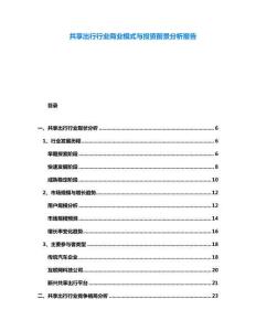 共享出行行業商業模式與投資前景分析報告