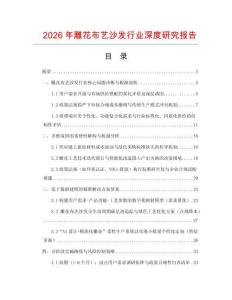 2026年雕花布藝沙發(fā)行業(yè)深度研究報(bào)告