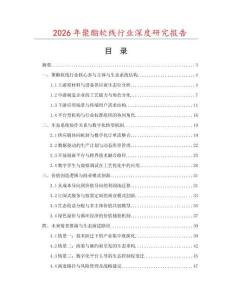 2026年聚酯軟線行業深度研究報告