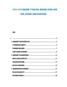 2025-2030智能家居_產業鏈市場_現狀發展_階段及_投資機遇_分析規劃_發展方向研究報告