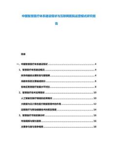 中國(guó)智慧醫(yī)療體系建設(shè)現(xiàn)狀與互聯(lián)網(wǎng)醫(yī)院運(yùn)營(yíng)模式研究報(bào)告
