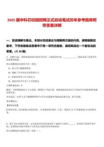 2025屆中科芯校園招聘正式啟動(dòng)筆試歷年參考題庫附帶答案詳解