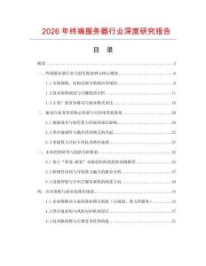 2026年終端服務(wù)器行業(yè)深度研究報(bào)告