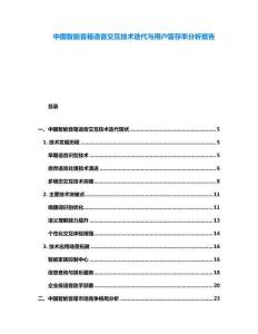 中國智能音箱語音交互技術(shù)迭代與用戶留存率分析報(bào)告