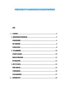 中國(guó)在線音樂(lè)平臺(tái)獨(dú)家版權(quán)模式終結(jié)后競(jìng)爭(zhēng)格局報(bào)告