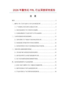 2026年酸性紅FRL行業(yè)深度研究報告