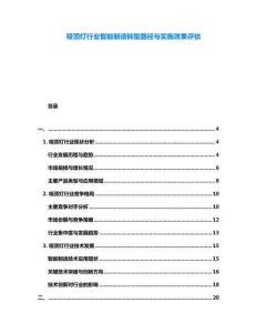 吸頂燈行業(yè)智能制造轉(zhuǎn)型路徑與實(shí)施效果評(píng)估