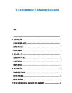 個(gè)性化定制服裝制造行業(yè)競(jìng)爭(zhēng)格局投資規(guī)劃發(fā)展報(bào)告