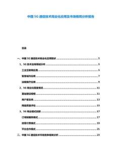 中國(guó)5G通信技術(shù)商業(yè)化應(yīng)用及市場(chǎng)格局分析報(bào)告