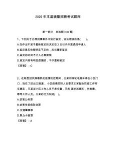 2025年本溪輔警招聘考試題庫及答案詳解（典優(yōu)）