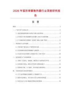 2026年弧形背簍散熱器行業(yè)深度研究報告