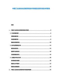 中國工業自動化控制系統技術突破及投資價值分析報告