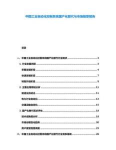 中國工業(yè)自動(dòng)化控制系統(tǒng)國產(chǎn)化替代與市場(chǎng)前景報(bào)告