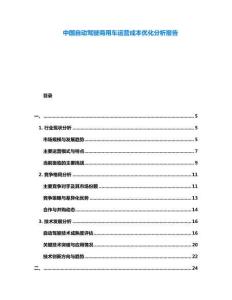 中國自動(dòng)駕駛商用車運(yùn)營成本優(yōu)化分析報(bào)告