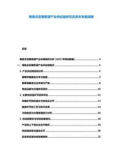 格魯吉亞葡萄酒產(chǎn)業(yè)供應(yīng)鏈研究及資本發(fā)展戰(zhàn)略