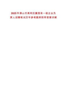 2025年佛山市高明區屬國有一級企業負責人招聘筆試歷年參考題庫附帶答案詳解
