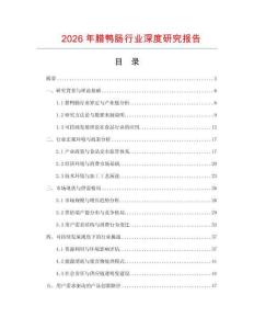 2026年臘鴨腸行業深度研究報告