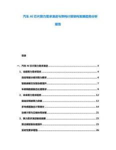 汽車AI芯片算力需求演進與異構(gòu)計算架構(gòu)發(fā)展趨勢分析報告