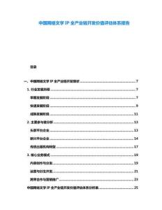 中國網絡文學IP全產業鏈開發價值評估體系報告