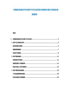 中國(guó)在線音樂(lè)平臺(tái)用戶行為分析及市場(chǎng)增長(zhǎng)潛力與商業(yè)變現(xiàn)報(bào)告