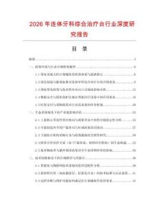 2026年連體牙科綜合治療臺行業深度研究報告