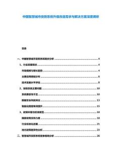 中國(guó)智慧城市安防系統(tǒng)升級(jí)改造需求與解決方案深度調(diào)研