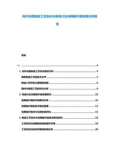 光纖光纜制造工藝優(yōu)化與電信行業(yè)光網(wǎng)絡(luò)升級發(fā)展分析報告