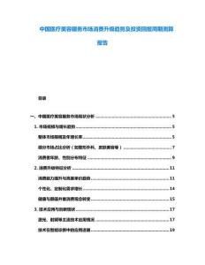 中國醫療美容服務市場消費升級趨勢及投資回報周期測算報告