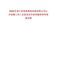 2025年浙江蒼南縣糧食收儲(chǔ)有限公司公開招聘工作人員筆試歷年參考題庫附帶答案詳解