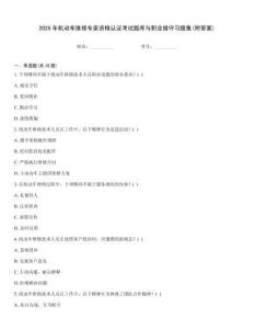2025年機(jī)動(dòng)車維修專家資格認(rèn)證考試題庫(kù)與職業(yè)操守習(xí)題集(附答案)