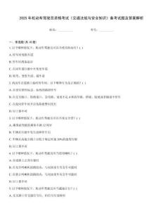 2025年機(jī)動(dòng)車駕駛員資格考試《交通法規(guī)與安全知識(shí)》備考試題及答案解析