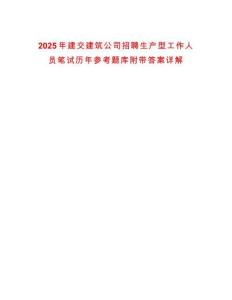 2025年建交建筑公司招聘生產型工作人員筆試歷年參考題庫附帶答案詳解