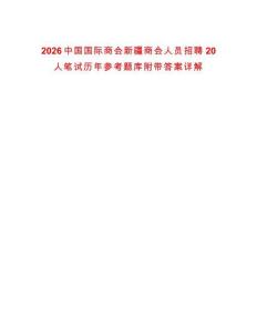 2026中國國際商會新疆商會人員招聘20人筆試歷年參考題庫附帶答案詳解