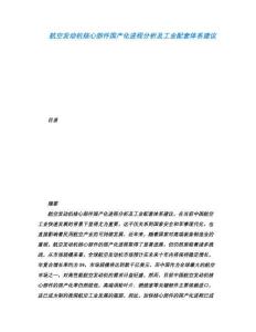 航空發(fā)動(dòng)機(jī)核心部件國產(chǎn)化進(jìn)程分析及工業(yè)配套體系建議
