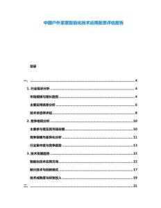 中國戶外家居智能化技術應用前景評估報告