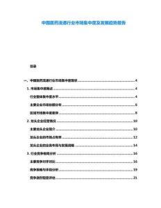 中國醫(yī)藥流通行業(yè)市場集中度及發(fā)展趨勢報告