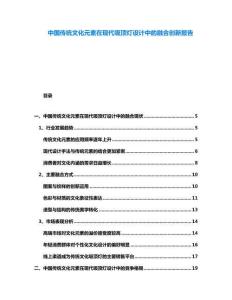 中國傳統(tǒng)文化元素在現(xiàn)代吸頂燈設(shè)計(jì)中的融合創(chuàng)新報(bào)告