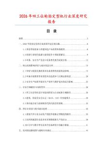 2026年四工位輪胎定型機(jī)行業(yè)深度研究報告