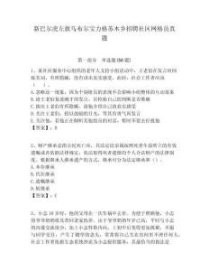 新巴爾虎左旗烏布爾寶力格蘇木鄉(xiāng)招聘社區(qū)網(wǎng)格員真題附答案詳解