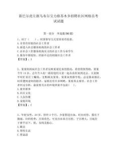 新巴爾虎左旗烏布爾寶力格蘇木鄉(xiāng)招聘社區(qū)網(wǎng)格員考試試題附答案詳解