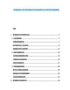 航海海運行業市場演變分析及投資熱點分析研究深度報告