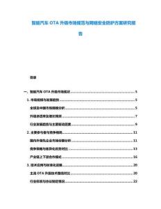 智能汽車(chē)OTA升級(jí)市場(chǎng)規(guī)范與網(wǎng)絡(luò)安全防護(hù)方案研究報(bào)告