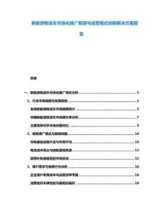 新能源物流車(chē)市場(chǎng)化推廣瓶頸與運(yùn)營(yíng)模式創(chuàng)新解決方案報(bào)告
