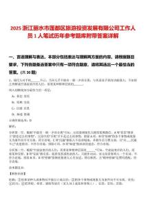 2025浙江麗水市蓮都區(qū)旅游投資發(fā)展有限公司工作人員1人筆試歷年參考題庫附帶答案詳解
