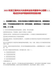 2025年浙江湖州長(zhǎng)興永森林業(yè)技術(shù)服務(wù)中心招聘1人筆試歷年參考題庫(kù)附帶答案詳解