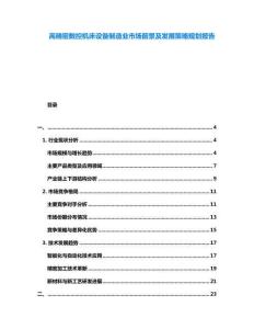 高精密數(shù)控機(jī)床設(shè)備制造業(yè)市場(chǎng)前景及發(fā)展策略規(guī)劃報(bào)告