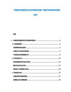 中國微生物菌劑在農業種植中的推廣瓶頸與政策扶持效果研究