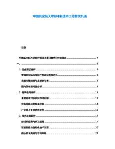 中國航空航天零部件制造本土化替代機(jī)遇
