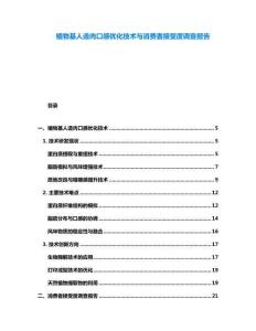 植物基人造肉口感優(yōu)化技術(shù)與消費(fèi)者接受度調(diào)查報(bào)告