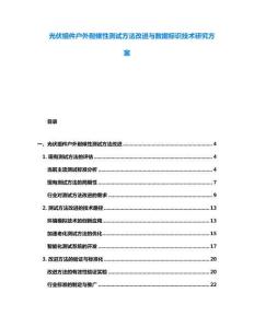 光伏組件戶外耐候性測試方法改進(jìn)與數(shù)據(jù)標(biāo)識技術(shù)研究方案
